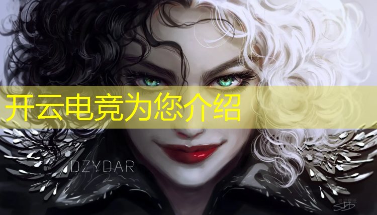 kaiyun·开云电竞为您介绍：联盟电竞壁纸推荐哪个软件