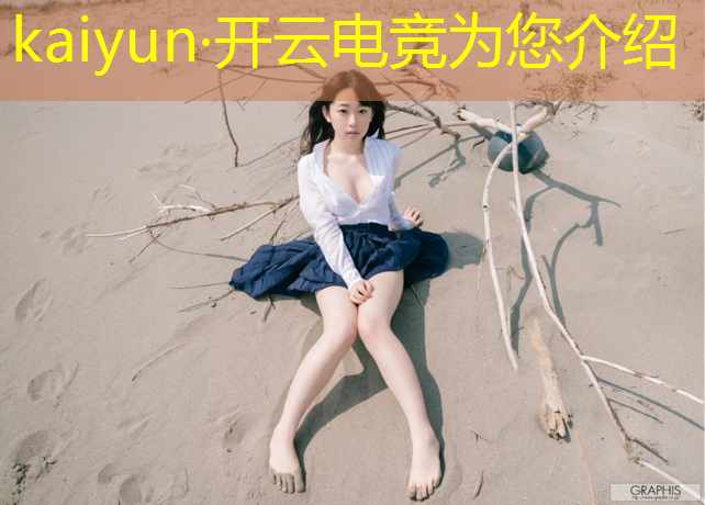 kaiyun·开云电竞为您介绍：空军一号电竞联盟真假