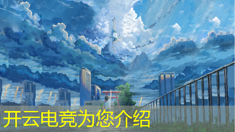 kaiyun·开云电竞为您介绍：大庆电竞团购活动在哪举办