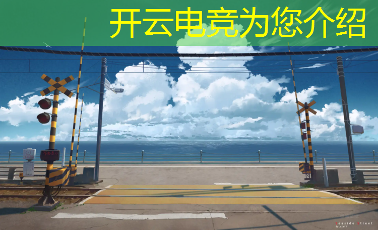 kaiyun·开云电竞为您介绍：北京智慧电竞赛事中心电话