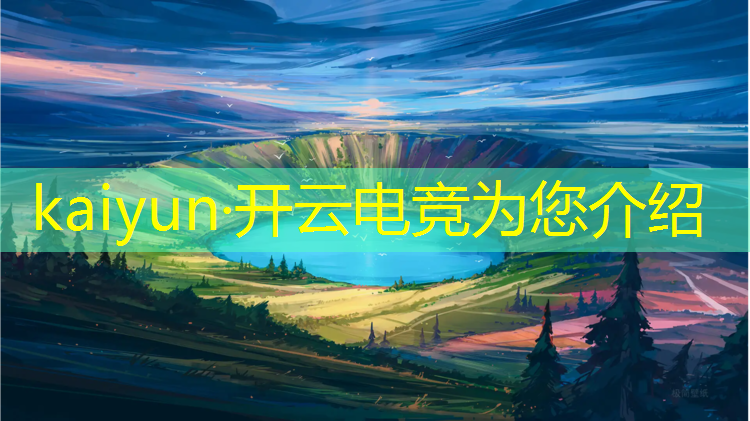 kaiyun·开云电竞为您介绍：潮玩电竞趴是什么活动