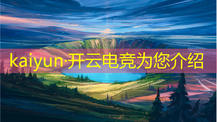 kaiyun·开云电竞为您介绍：电竞酒店特惠活动方案