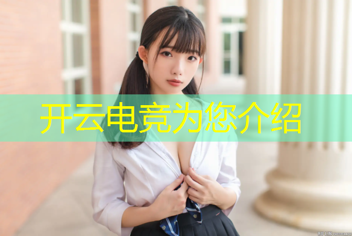开云电竞为您介绍：电竞赛事直播文案简短有趣