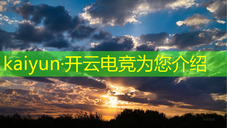 kaiyun·开云电竞为您介绍：为什么电竞赛事奖金那么高