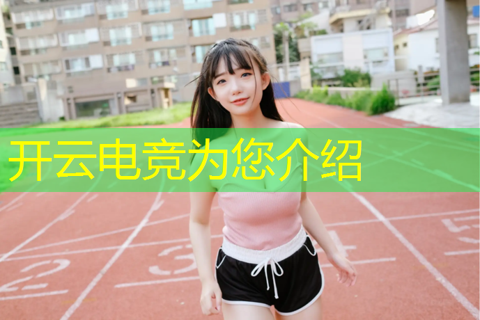 开云电竞为您介绍：初中生电竞专业哪个好就业