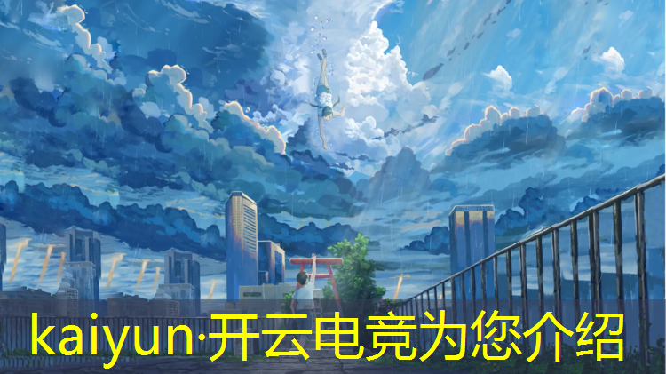 kaiyun·开云电竞为您介绍：电竞赛事最震撼的瞬间