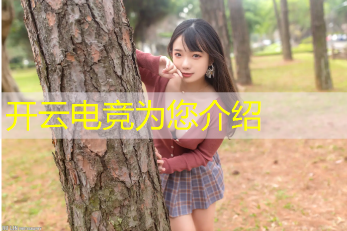 开云电竞为您介绍：松江区专业电竞信息推荐