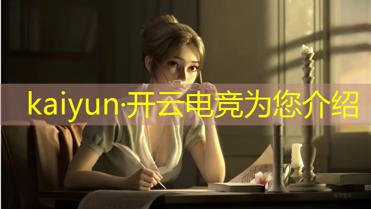 开云电竞为您介绍：2022王者电竞赛事