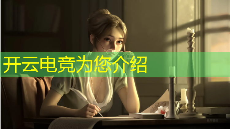 kaiyun·开云电竞为您介绍：开设电竞专业的好处有哪些