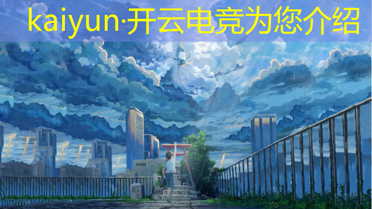 kaiyun·开云电竞为您介绍：上海电竞专业学校招聘