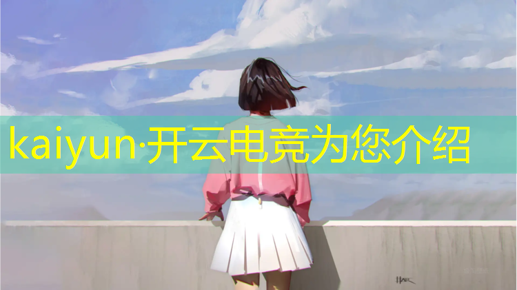 kaiyun·开云电竞为您介绍：亚运电竞赛事直播回放