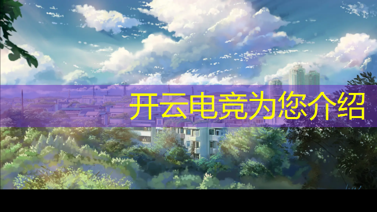 开云电竞为您介绍：四川大学电竞管理专业