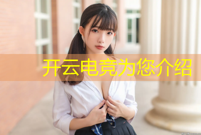 开云电竞为您介绍：电竞赛事氛围营造方案