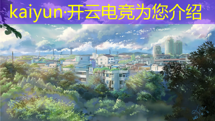 kaiyun·开云电竞为您介绍：吉林电竞学校有哪些专业