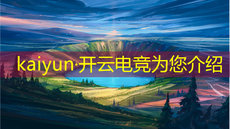 开云电竞为您介绍：山东专业电竞机构排名榜