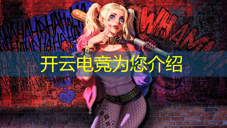 开云电竞为您介绍：驻马店维斯电竞充值活动