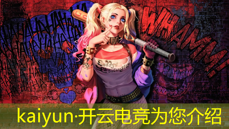 kaiyun·开云电竞为您介绍：电竞赛事王者直播KPL