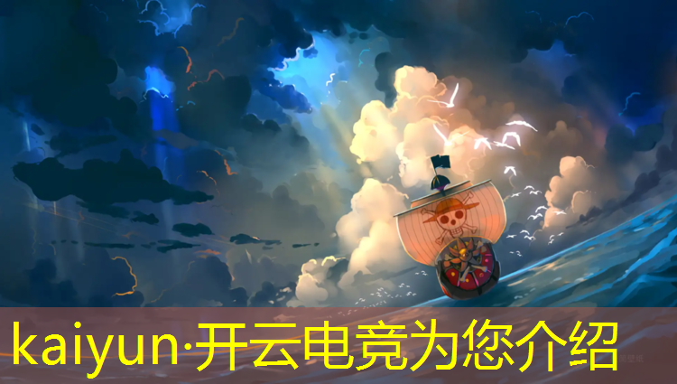 kaiyun·开云电竞为您介绍：电竞赛事预测分析软件