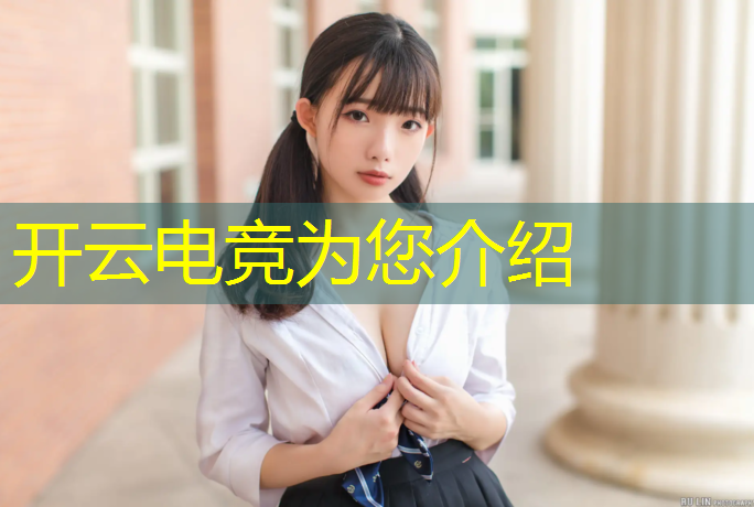 开云电竞为您介绍：滨州医学院电竞专业是什么