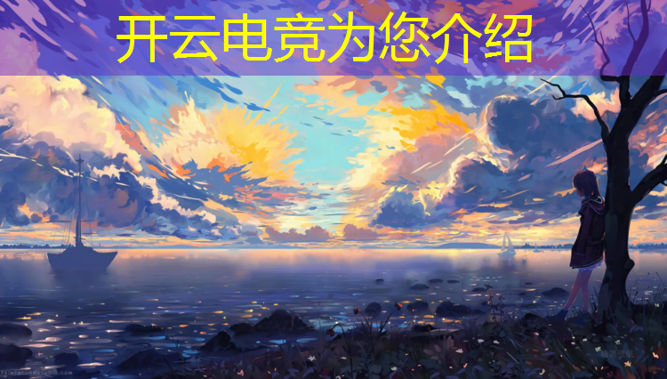 开云电竞为您介绍：电竞学校助威活动策划案例