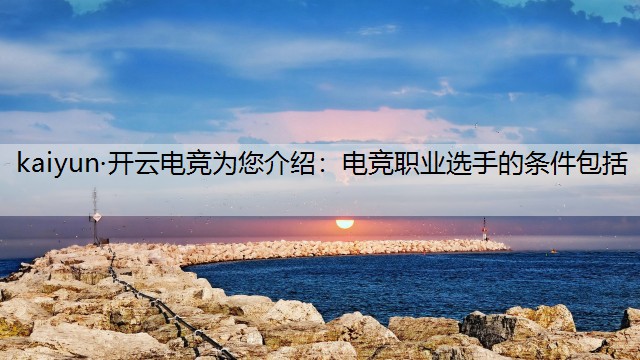 电竞职业选手的条件包括