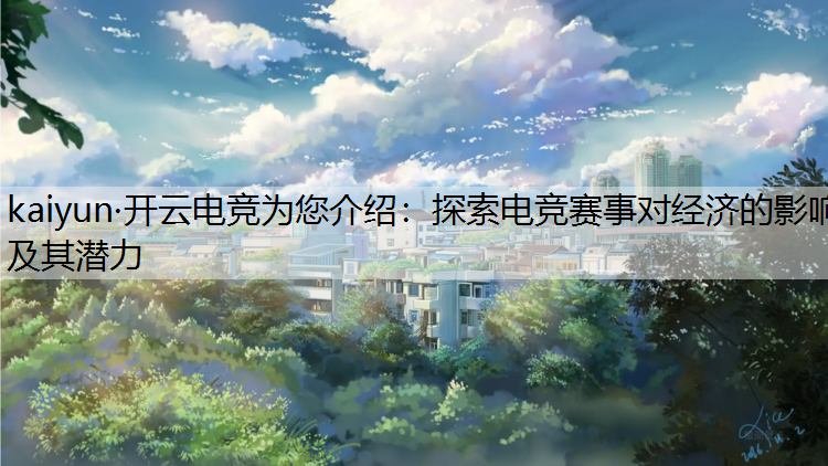 探索电竞赛事对经济的影响及其潜力