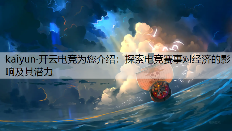 探索电竞赛事对经济的影响及其潜力