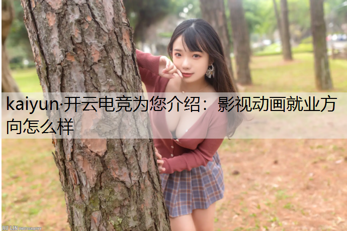 影视动画就业方向怎么样
