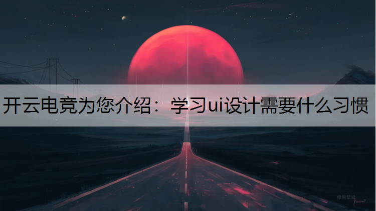 学习ui设计需要什么习惯