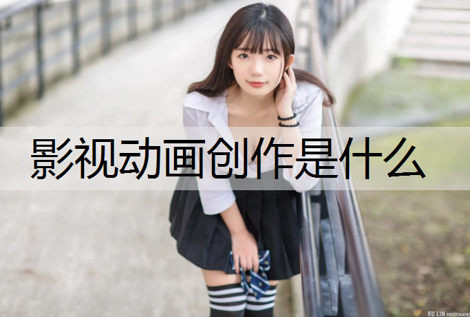 影视动画创作是什么