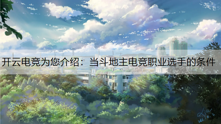 当斗地主电竞职业选手的条件