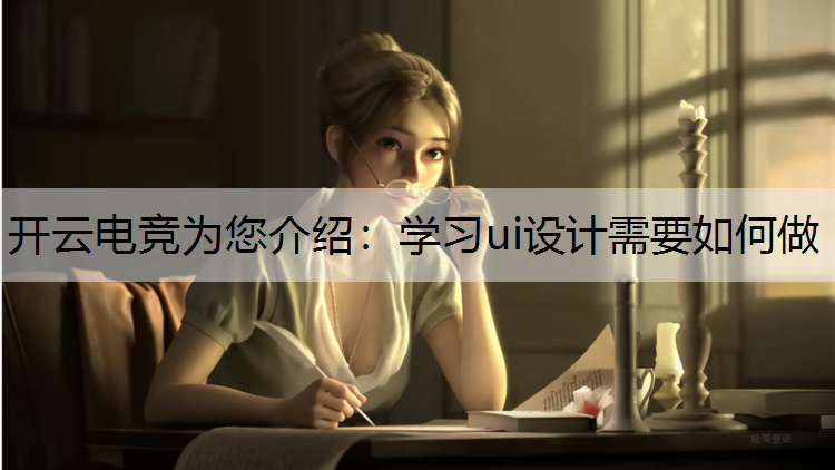 学习ui设计需要如何做
