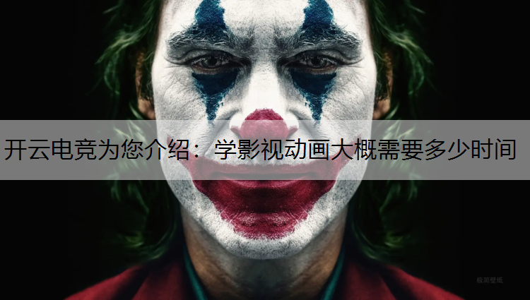 学影视动画大概需要多少时间