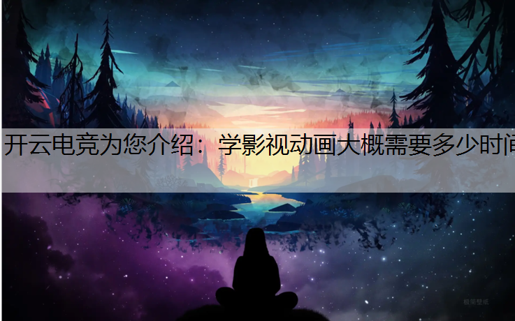 学影视动画大概需要多少时间