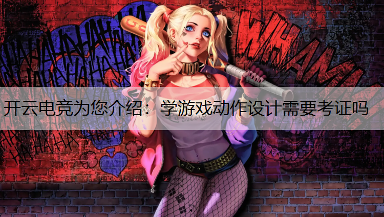 学游戏动作设计需要考证吗