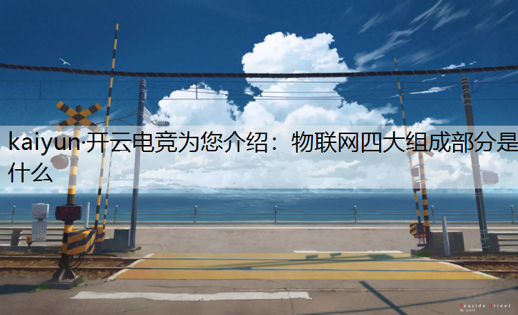 物联网四大组成部分是什么