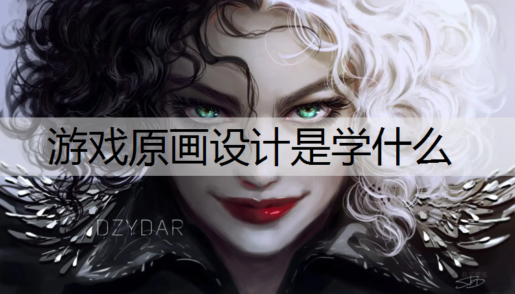 游戏原画设计是学什么