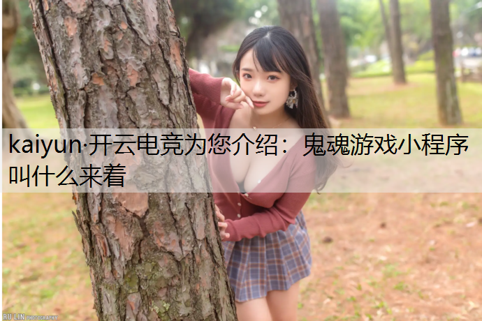 鬼魂游戏小程序叫什么来着