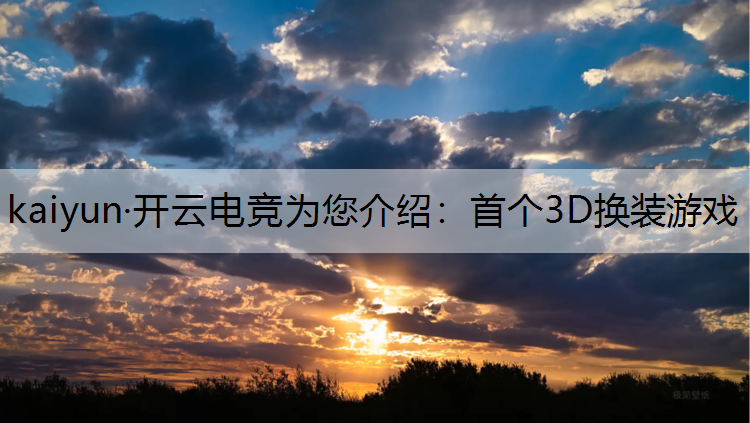 首个3D换装游戏