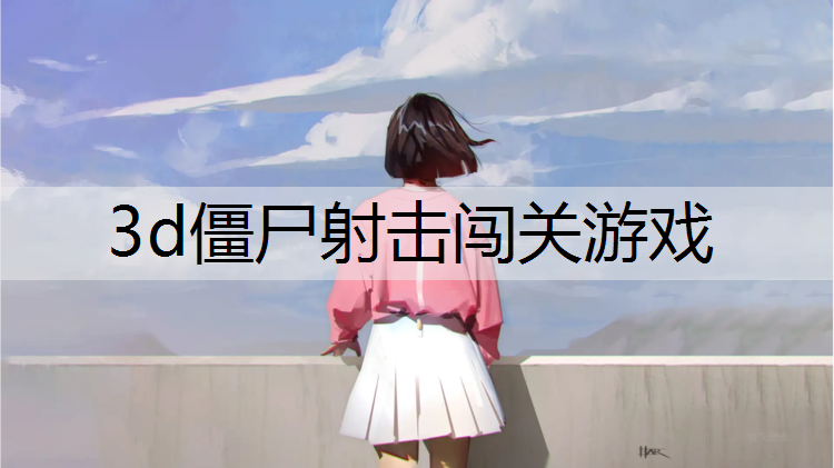 3d僵尸射击闯关游戏