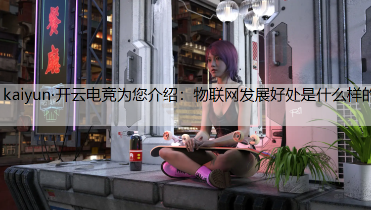 物联网发展好处是什么样的