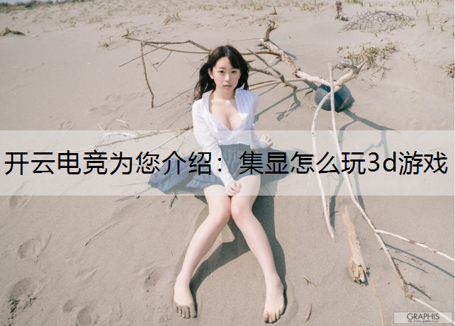 集显怎么玩3d游戏