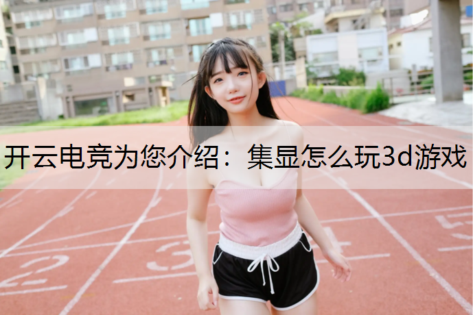 集显怎么玩3d游戏