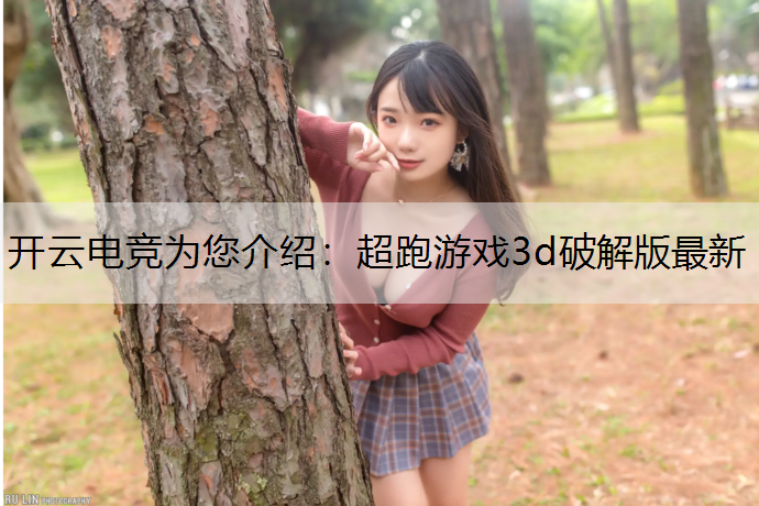 超跑游戏3d破解版最新