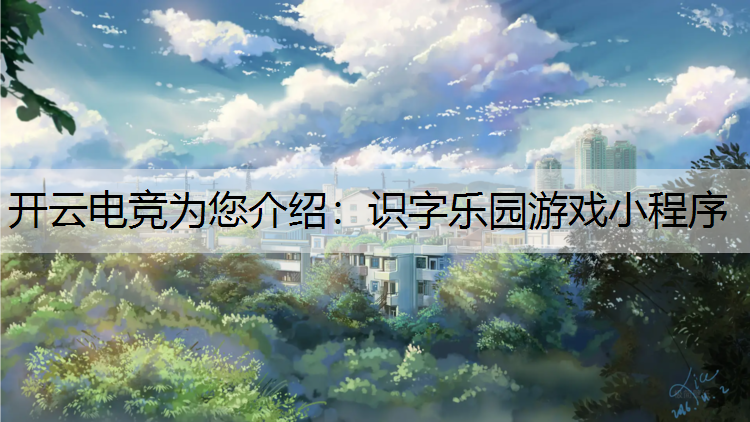 识字乐园游戏小程序