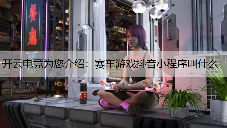 赛车游戏抖音小程序叫什么
