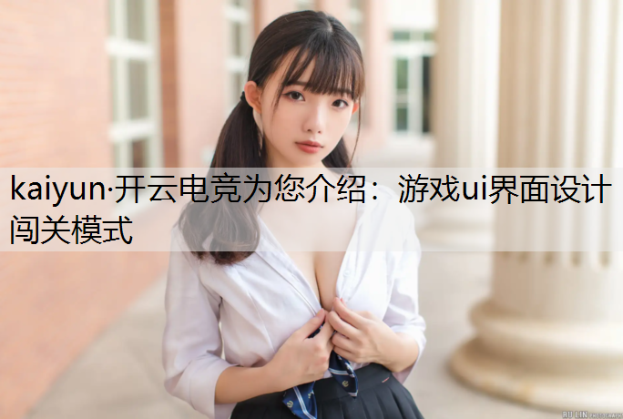 游戏ui界面设计闯关模式