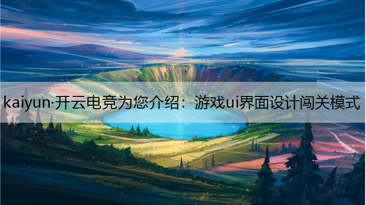 游戏ui界面设计闯关模式