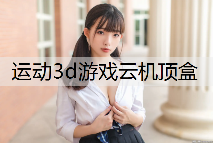 运动3d游戏云机顶盒
