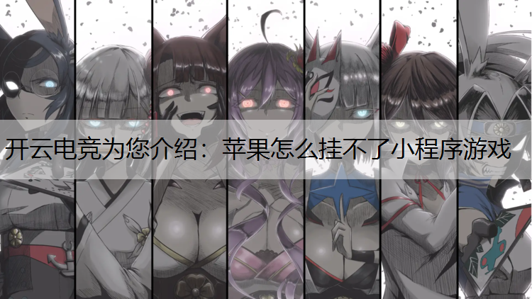 苹果怎么挂不了小程序游戏